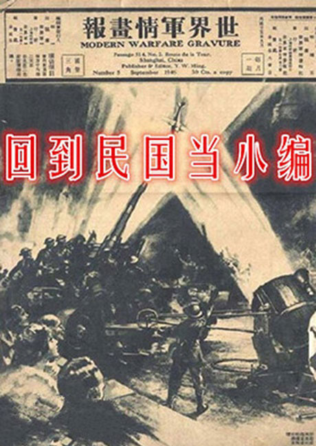 回到民国当小编-电子书公社