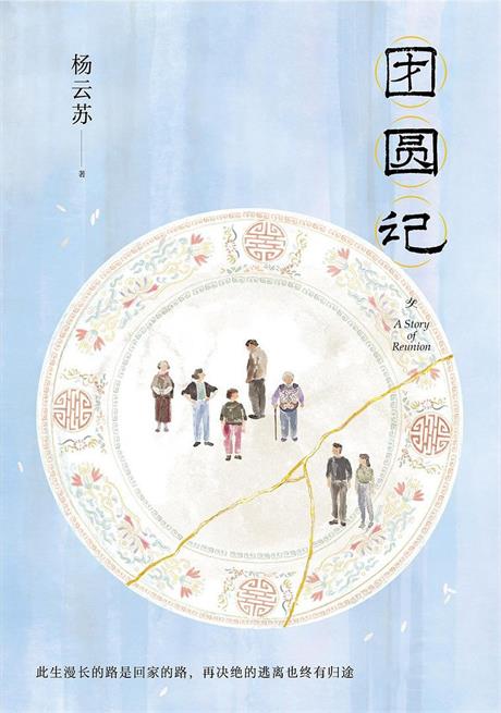 团圆记-电子书公社