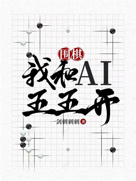 围棋：我和AI五五开-电子书公社