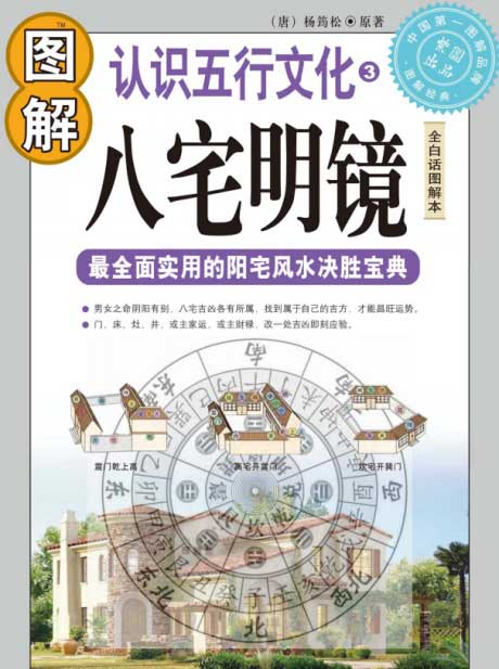 图解八宅明镜-电子书公社