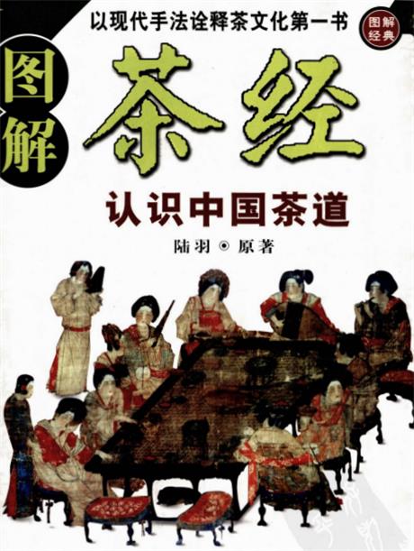 图解茶经：认识正宗中国茶文化的经典-电子书公社