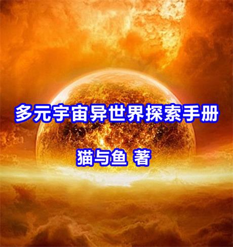 多元宇宙异世界探索手册-电子书公社