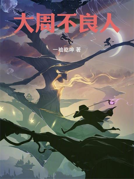 大周不良人-电子书公社