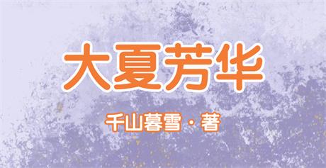 大夏芳华-电子书公社