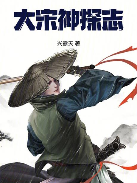 大宋神探志-电子书公社