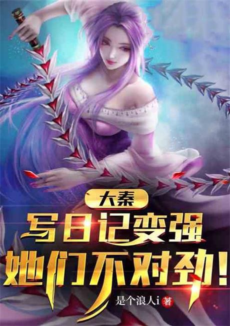 大秦：写日记变强，她们不对劲！-电子书公社