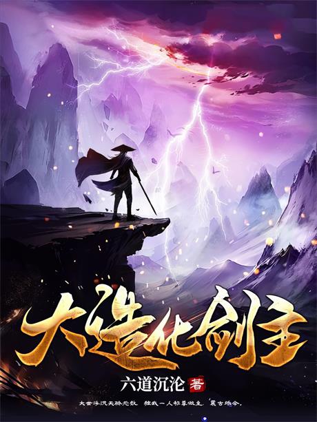 大造化剑主-电子书公社