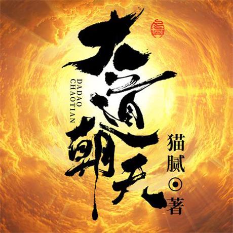 大道朝天-电子书公社