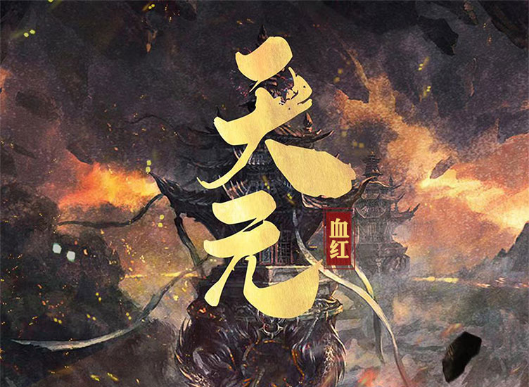 天元-电子书公社