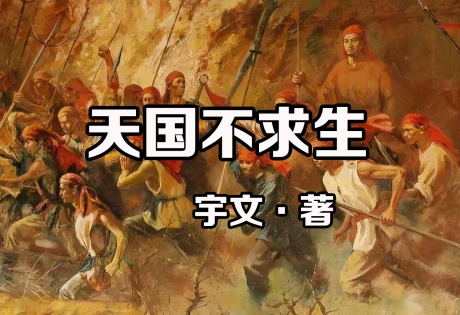 天国不求生-电子书公社