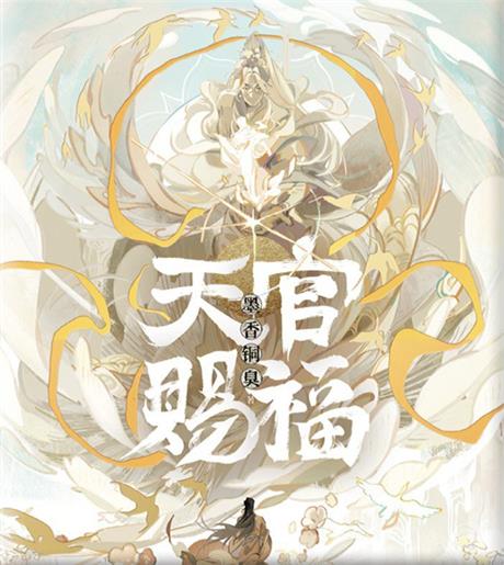 天官赐福-电子书公社