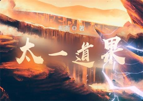 太一道果-电子书公社