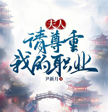 夫人，请尊重我的职业-电子书公社