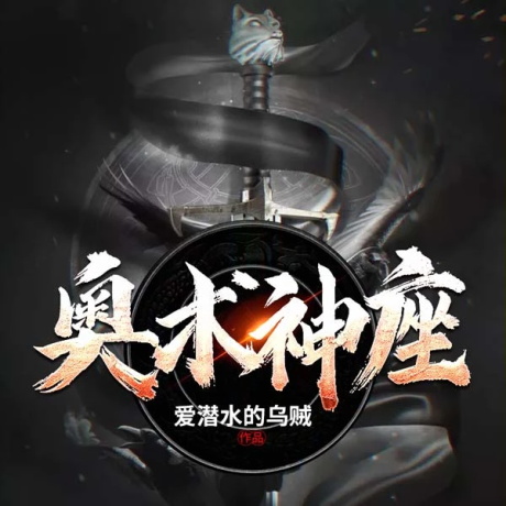 奥术神座-电子书公社