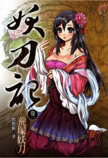 妖刀记-电子书公社