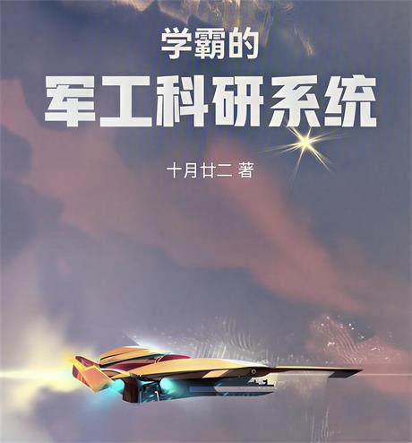 学霸的军工科研系统-电子书公社