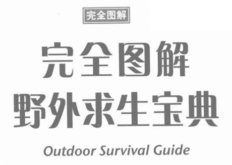 完全图解野外求生宝典-电子书公社