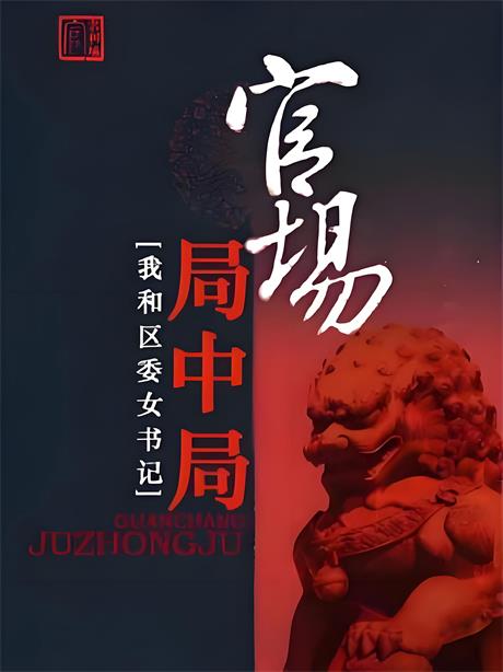 官场局中局-电子书公社