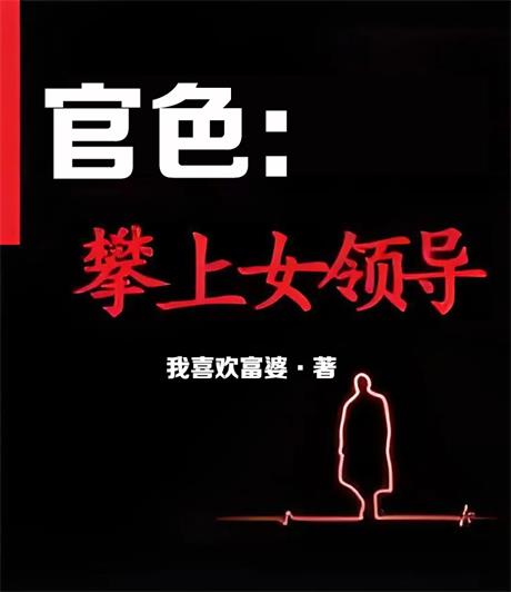 官色：攀上女领导-电子书公社