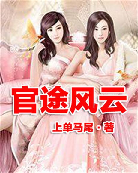 官途风云-电子书公社