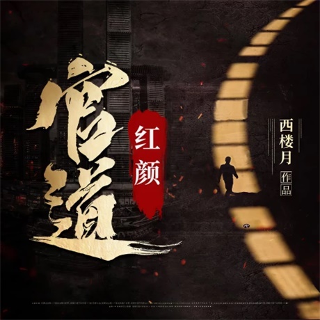 官道红颜-电子书公社