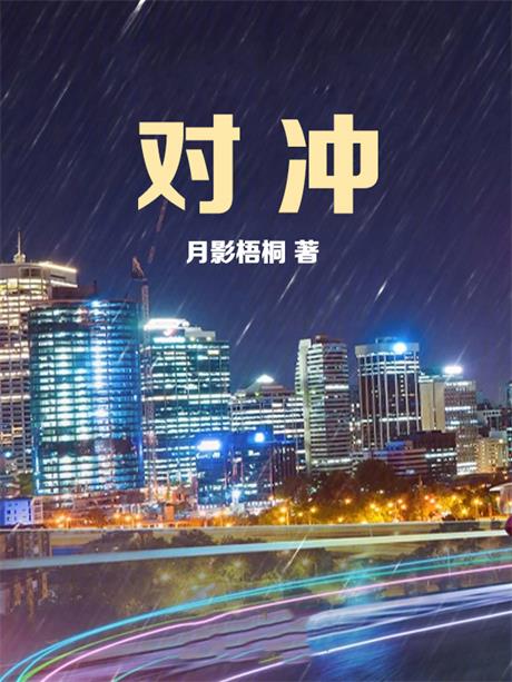 对冲-电子书公社