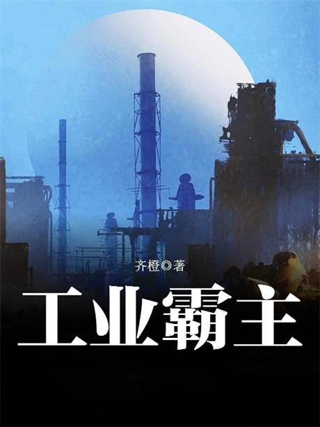 工业霸主-电子书公社