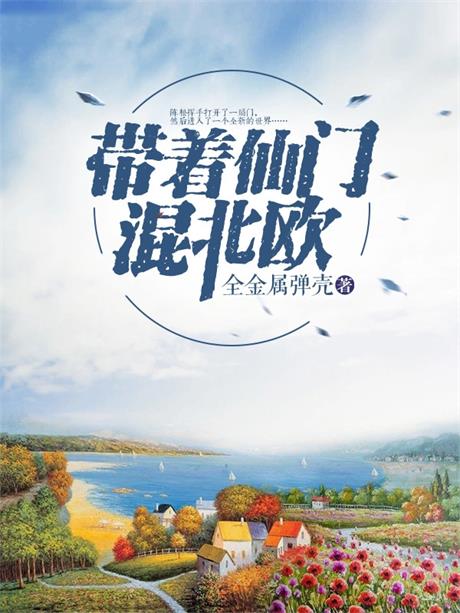 带着仙门混北欧-电子书公社