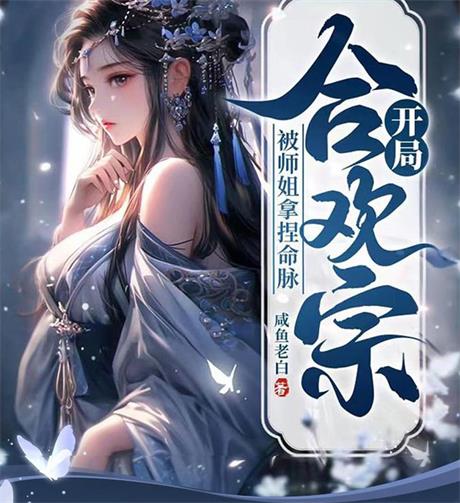 开局合欢宗，被师姐拿捏命脉-电子书公社