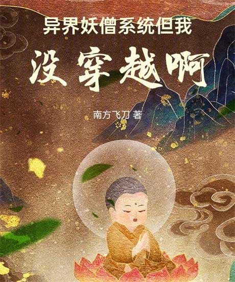 异界妖僧系统，但我没穿越啊-电子书公社