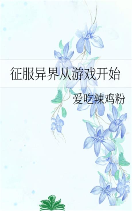 征服异界从游戏开始-电子书公社