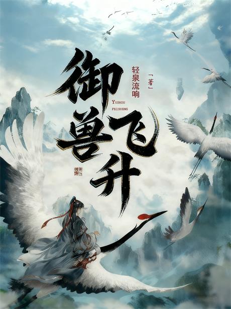 御兽飞升-电子书公社