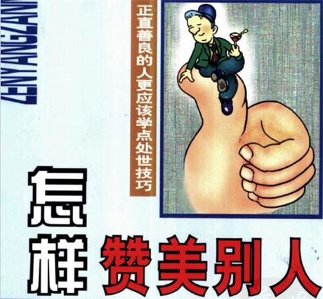 怎样赞美别人-电子书公社