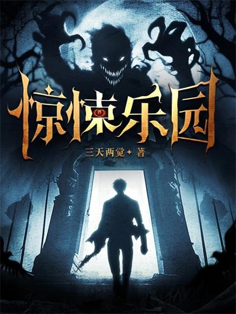 惊悚乐园-电子书公社