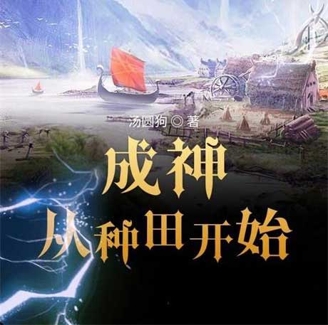 成神从种田开始-电子书公社