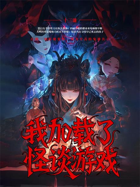 我加载了怪谈游戏-电子书公社