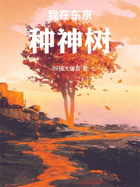 我在东京种神树-电子书公社