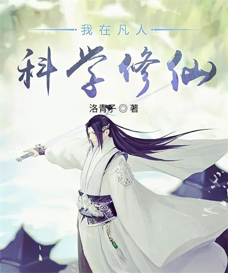 我在凡人科学修仙-电子书公社
