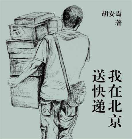 我在北京送快递-电子书公社