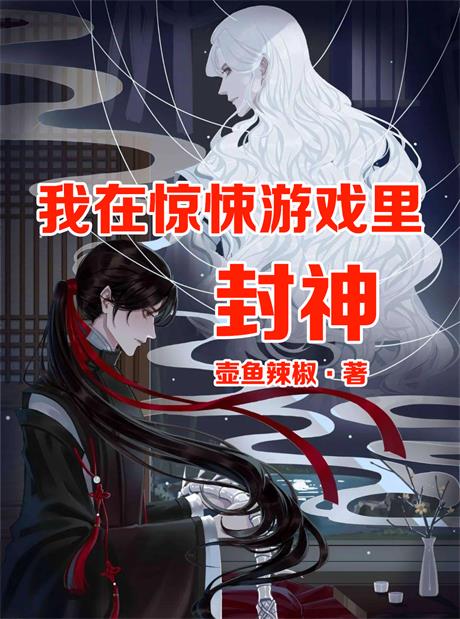 我在惊悚游戏里封神-电子书公社