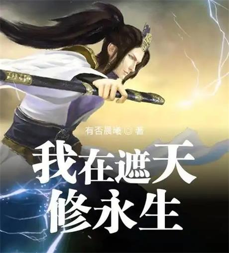 我在遮天修永生-电子书公社