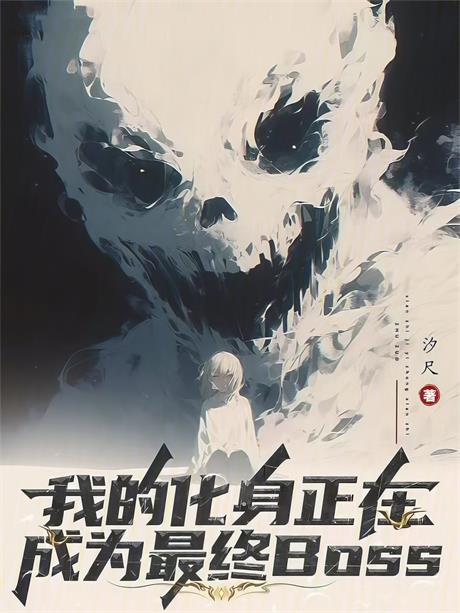 我的化身正在成为最终BOSS-电子书公社