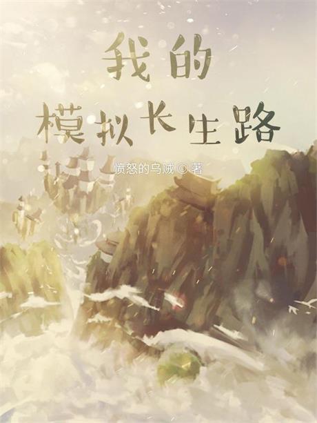 我的模拟长生路-电子书公社