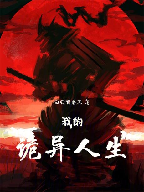 我的诡异人生-电子书公社