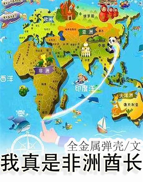 我真是非洲酋长-电子书公社