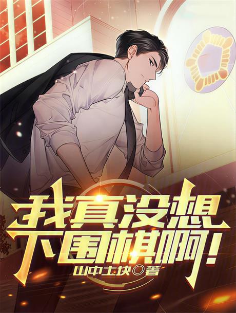 我真没想下围棋啊！-电子书公社