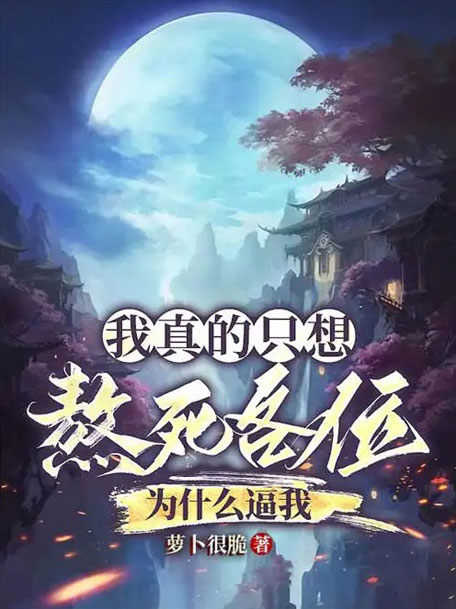 我真的只想熬死各位，为什么逼我-电子书公社