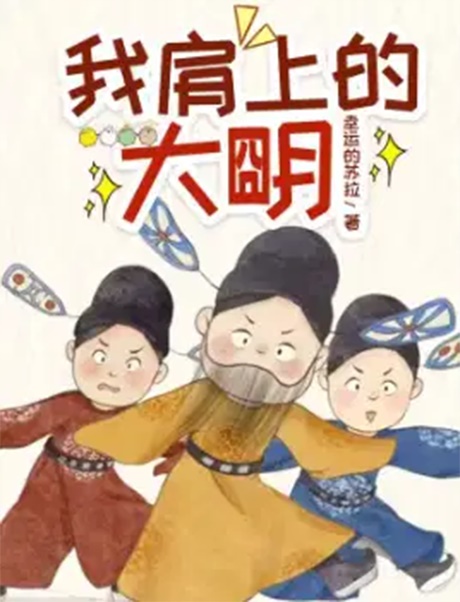 我肩上的大明-电子书公社