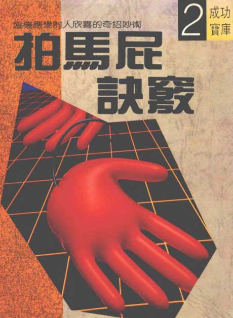 拍马屁诀窍-电子书公社