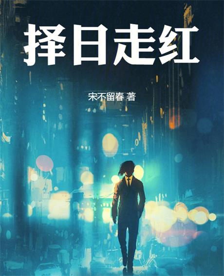 择日走红-电子书公社